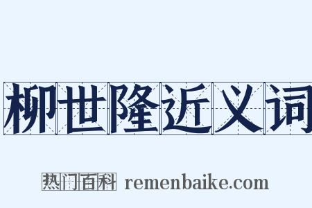 柳世隆近义词是什么意思的图片